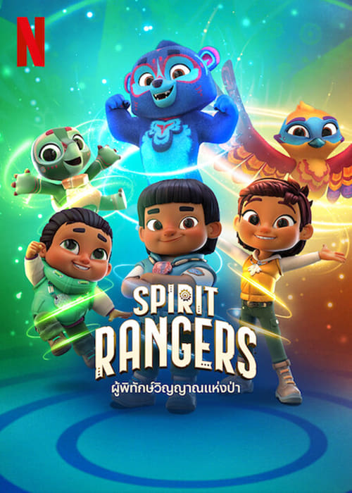 ดูหนังออนไลน์ฟรี Spirit Rangers (2022) ผู้พิทักษ์วิญญาณแห่งป่า EP.8