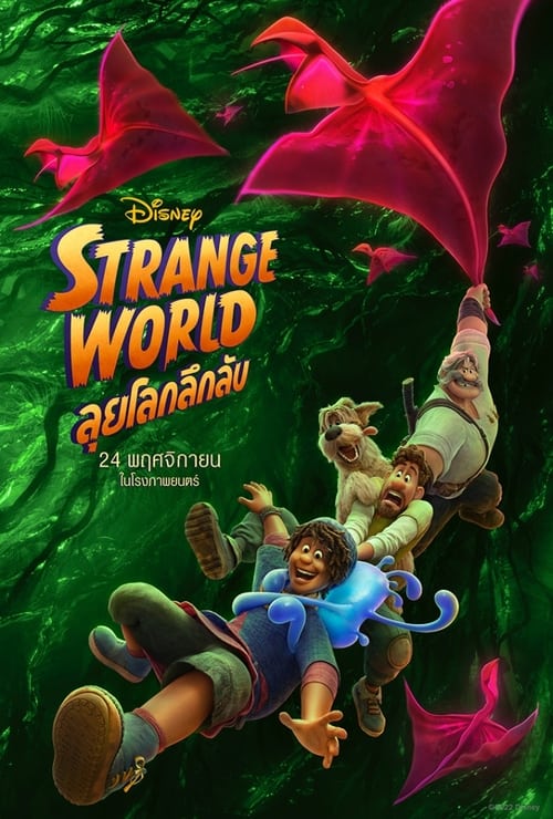 ดูหนังออนไลน์ Strange World (2022) ลุยโลกลึกลับ หนังมาสเตอร์ หนังเต็มเรื่อง ดูหนังฟรีออนไลน์ ดูหนังออนไลน์ หนังออนไลน์ ดูหนังใหม่ หนังพากย์ไทย หนังซับไทย ดูฟรีHD