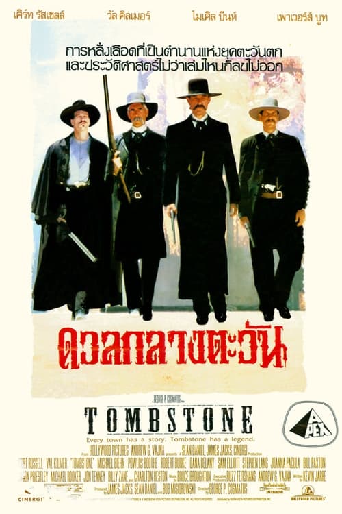 ดูหนังออนไลน์ Tombstone (1993) ทูมสโตน ดวลกลางตะวัน หนังมาสเตอร์ หนังเต็มเรื่อง ดูหนังฟรีออนไลน์ ดูหนังออนไลน์ หนังออนไลน์ ดูหนังใหม่ หนังพากย์ไทย หนังซับไทย ดูฟรีHD