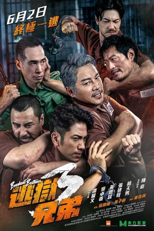ดูหนังออนไลน์ Breakout Brothers 3 (2022) หนังมาสเตอร์ หนังเต็มเรื่อง ดูหนังฟรีออนไลน์ ดูหนังออนไลน์ หนังออนไลน์ ดูหนังใหม่ หนังพากย์ไทย หนังซับไทย ดูฟรีHD