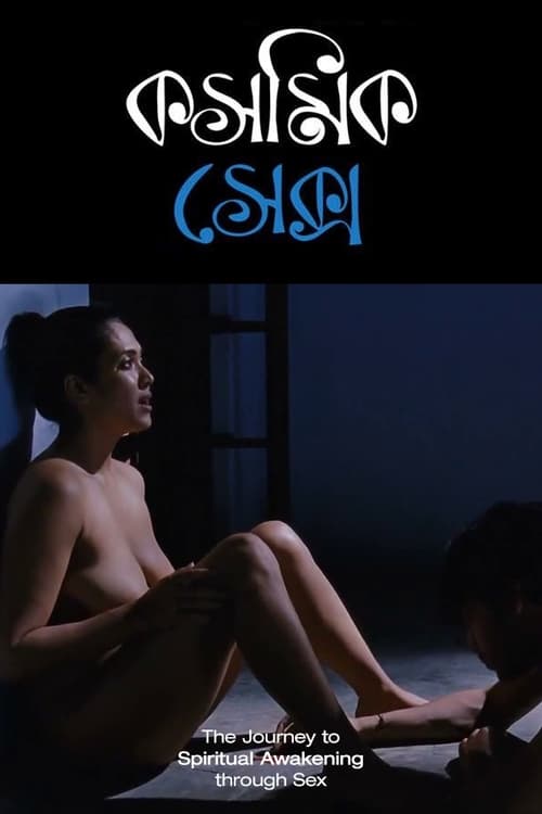 ดูหนังออนไลน์ Cosmic Sex (2015) หนังมาสเตอร์ หนังเต็มเรื่อง ดูหนังฟรีออนไลน์ ดูหนังออนไลน์ หนังออนไลน์ ดูหนังใหม่ หนังพากย์ไทย หนังซับไทย ดูฟรีHD