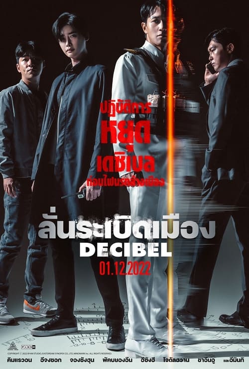 ดูหนังออนไลน์ Decibel (2022) ลั่นระเบิดเมือง หนังมาสเตอร์ หนังเต็มเรื่อง ดูหนังฟรีออนไลน์ ดูหนังออนไลน์ หนังออนไลน์ ดูหนังใหม่ หนังพากย์ไทย หนังซับไทย ดูฟรีHD