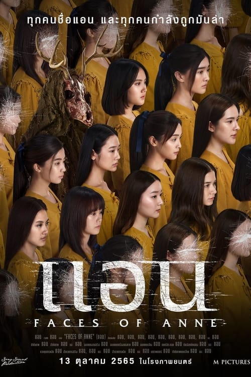 ดูหนังออนไลน์ฟรี Faces of Anne (2022) แอน หนังมาสเตอร์ หนังเต็มเรื่อง ดูหนังฟรีออนไลน์ ดูหนังออนไลน์ หนังออนไลน์ ดูหนังใหม่ หนังพากย์ไทย หนังซับไทย ดูฟรีHD