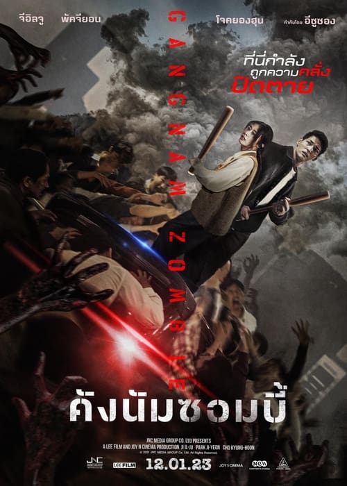 ดูหนังออนไลน์ Gangnam Zombie (2023) คังนัมซอมบี้ หนังมาสเตอร์ หนังเต็มเรื่อง ดูหนังฟรีออนไลน์ ดูหนังออนไลน์ หนังออนไลน์ ดูหนังใหม่ หนังพากย์ไทย หนังซับไทย ดูฟรีHD