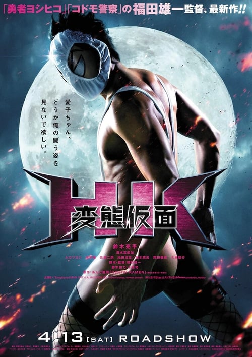 ดูหนังออนไลน์ Hentai Kamen Forbidden Super Hero (2013) หนังมาสเตอร์ หนังเต็มเรื่อง ดูหนังฟรีออนไลน์ ดูหนังออนไลน์ หนังออนไลน์ ดูหนังใหม่ หนังพากย์ไทย หนังซับไทย ดูฟรีHD