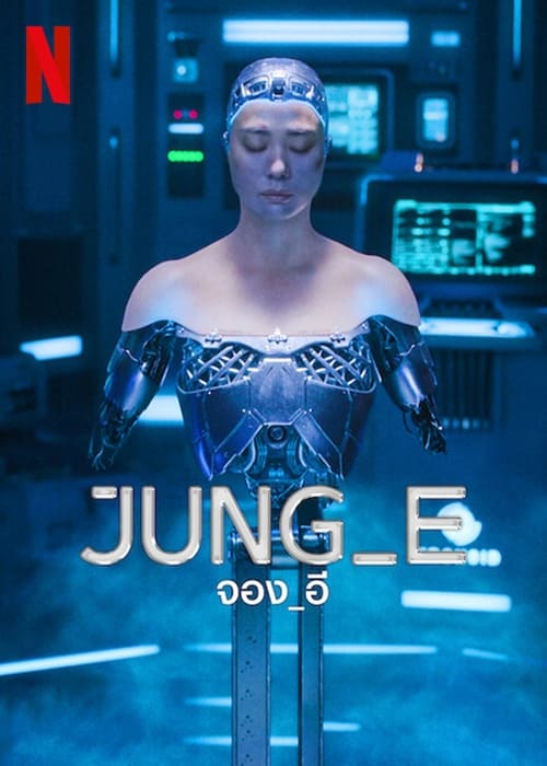 ดูหนังออนไลน์ฟรี JUNG E (2023) จอง อี
