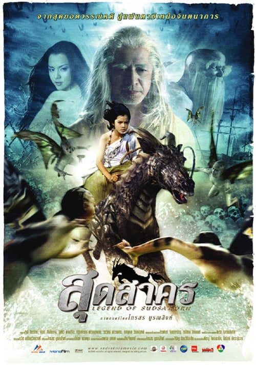 ดูหนังออนไลน์ฟรี Legend Of Sudsakorn (2006) สุดสาคร หนังมาสเตอร์ หนังเต็มเรื่อง ดูหนังฟรีออนไลน์ ดูหนังออนไลน์ หนังออนไลน์ ดูหนังใหม่ หนังพากย์ไทย หนังซับไทย ดูฟรีHD