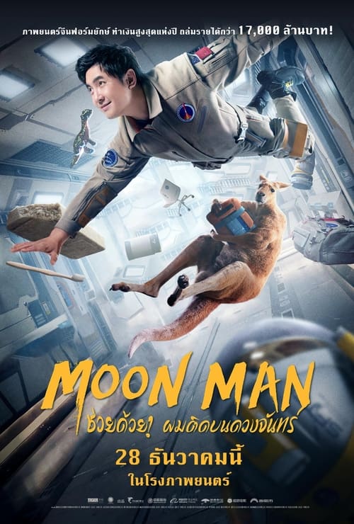 ดูหนังออนไลน์ Moon Man (2022) ช่วยด้วย! ผมติดอยู่บนดวงจันทร์ หนังมาสเตอร์ หนังเต็มเรื่อง ดูหนังฟรีออนไลน์ ดูหนังออนไลน์ หนังออนไลน์ ดูหนังใหม่ หนังพากย์ไทย หนังซับไทย ดูฟรีHD