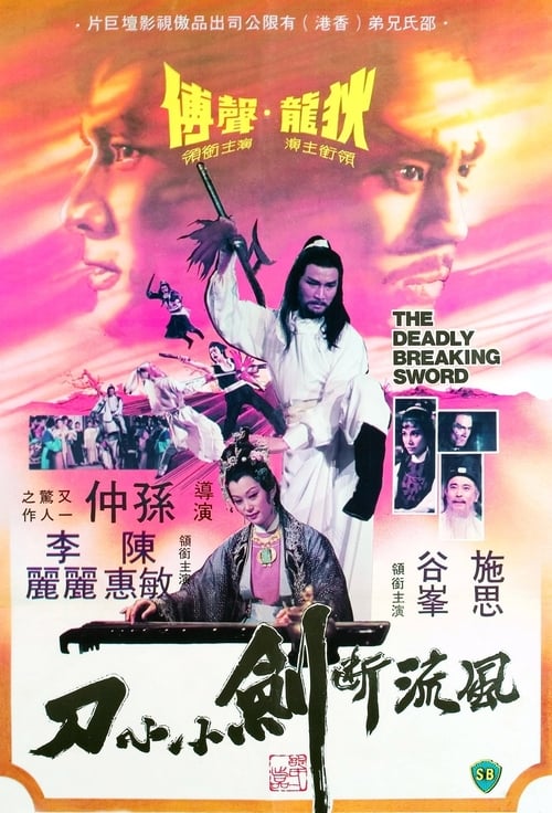 ดูหนังออนไลน์ The Deadly Breaking Sword (1979) ฤทธิ์ดาบหัก หนังมาสเตอร์ หนังเต็มเรื่อง ดูหนังฟรีออนไลน์ ดูหนังออนไลน์ หนังออนไลน์ ดูหนังใหม่ หนังพากย์ไทย หนังซับไทย ดูฟรีHD