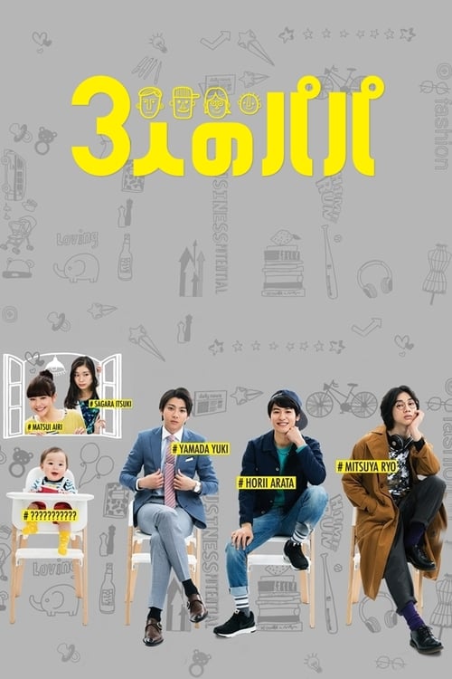 ดูหนังออนไลน์ Three Dads (2017) สามสุดหล่อ คุณพ่อมือใหม่ EP.6 หนังมาสเตอร์ หนังเต็มเรื่อง ดูหนังฟรีออนไลน์ ดูหนังออนไลน์ หนังออนไลน์ ดูหนังใหม่ หนังพากย์ไทย หนังซับไทย ดูฟรีHD