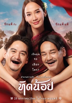 ดูหนังออนไลน์ฟรี Tid Noi (2023) ทิดน้อย หนังมาสเตอร์ หนังเต็มเรื่อง ดูหนังฟรีออนไลน์ ดูหนังออนไลน์ หนังออนไลน์ ดูหนังใหม่ หนังพากย์ไทย หนังซับไทย ดูฟรีHD