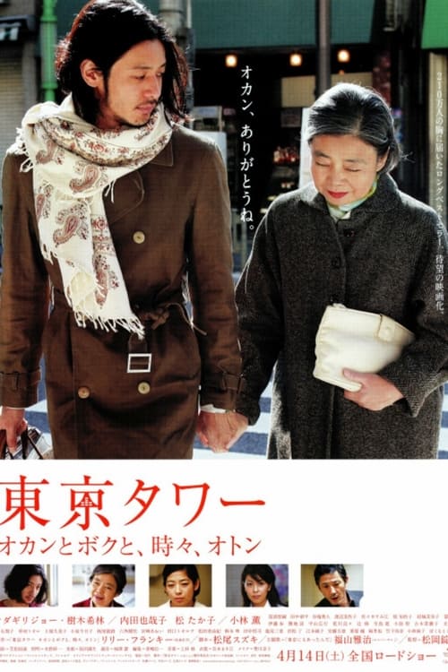 ดูหนังออนไลน์ฟรี Tokyo Tower Mom Me and sometimes Dad (2007) รักยิ่งใหญ่ หัวใจให้เธอ หนังมาสเตอร์ หนังเต็มเรื่อง ดูหนังฟรีออนไลน์ ดูหนังออนไลน์ หนังออนไลน์ ดูหนังใหม่ หนังพากย์ไทย หนังซับไทย ดูฟรีHD