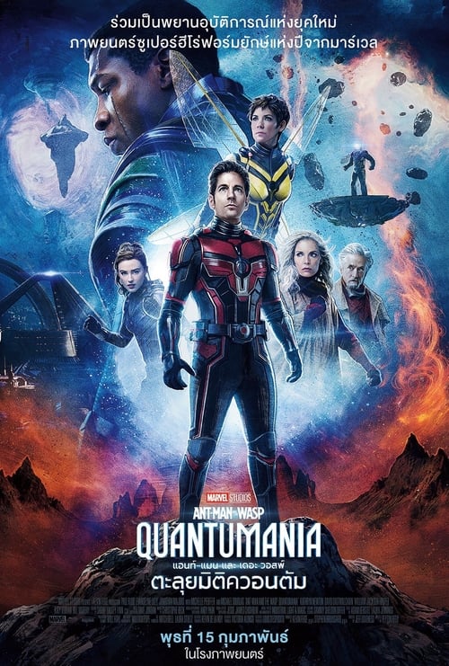 ดูหนังออนไลน์ Ant-Man and the Wasp Quantumania (2023) แอนท์‑แมน และ เดอะ วอสพ์ ตะลุยมิติควอนตัม หนังมาสเตอร์ หนังเต็มเรื่อง ดูหนังฟรีออนไลน์ ดูหนังออนไลน์ หนังออนไลน์ ดูหนังใหม่ หนังพากย์ไทย หนังซับไทย ดูฟรีHD