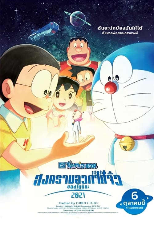 ดูหนังออนไลน์ Doraemon the Movie Nobita s Little Star Wars (2022) โดราเอมอน ตอน สงครามอวกาศจิ๋วของโนบิตะ หนังมาสเตอร์ หนังเต็มเรื่อง ดูหนังฟรีออนไลน์ ดูหนังออนไลน์ หนังออนไลน์ ดูหนังใหม่ หนังพากย์ไทย หนังซับไทย ดูฟรีHD