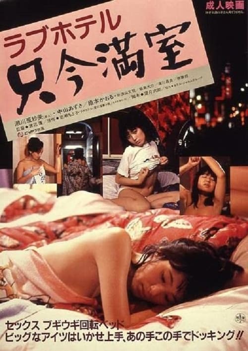 ดูหนังออนไลน์ Love Hotel No Vacancy (1984) โรงแรมแห่งความรัก หนังมาสเตอร์ หนังเต็มเรื่อง ดูหนังฟรีออนไลน์ ดูหนังออนไลน์ หนังออนไลน์ ดูหนังใหม่ หนังพากย์ไทย หนังซับไทย ดูฟรีHD