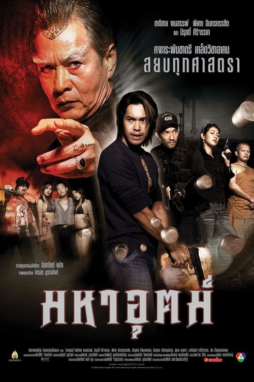 ดูหนังออนไลน์ Maha ut (2003) มหาอุตม์ หนังมาสเตอร์ หนังเต็มเรื่อง ดูหนังฟรีออนไลน์ ดูหนังออนไลน์ หนังออนไลน์ ดูหนังใหม่ หนังพากย์ไทย หนังซับไทย ดูฟรีHD