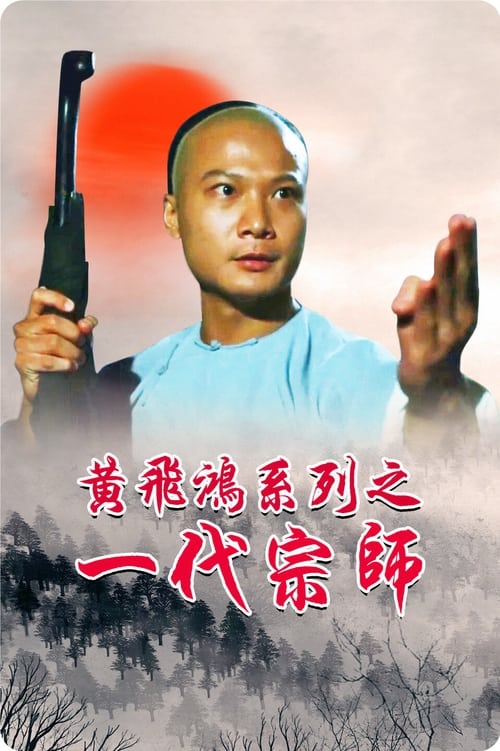 ดูหนังออนไลน์ Martial Art Master Wong Fai Hung (1992) จอมยุทธธาตุไฟแตก หนังมาสเตอร์ หนังเต็มเรื่อง ดูหนังฟรีออนไลน์ ดูหนังออนไลน์ หนังออนไลน์ ดูหนังใหม่ หนังพากย์ไทย หนังซับไทย ดูฟรีHD