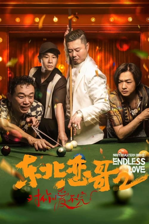 ดูหนังออนไลน์ Northeastern Bro 2 Endless Love (2023) พี่ใหญ่กับรักแห่งเหมันต์ 2 รักนิรันดร์