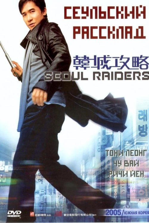 ดูหนังออนไลน์ฟรี Seoul Raiders (2005) พยัคฆ์สำอางผ่ากรุงโซล