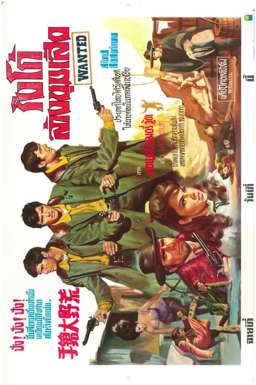 ดูหนังออนไลน์ฟรี Wanted (1967) ริงโก้ล้างชุมเสิอ หนังมาสเตอร์ หนังเต็มเรื่อง ดูหนังฟรีออนไลน์ ดูหนังออนไลน์ หนังออนไลน์ ดูหนังใหม่ หนังพากย์ไทย หนังซับไทย ดูฟรีHD