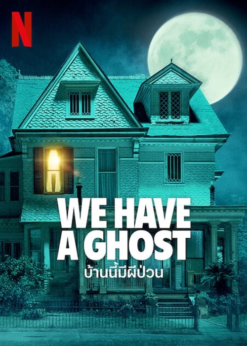 ดูหนังออนไลน์ We Have a Ghost (2023) บ้านนี้มีผีป่วน หนังมาสเตอร์ หนังเต็มเรื่อง ดูหนังฟรีออนไลน์ ดูหนังออนไลน์ หนังออนไลน์ ดูหนังใหม่ หนังพากย์ไทย หนังซับไทย ดูฟรีHD