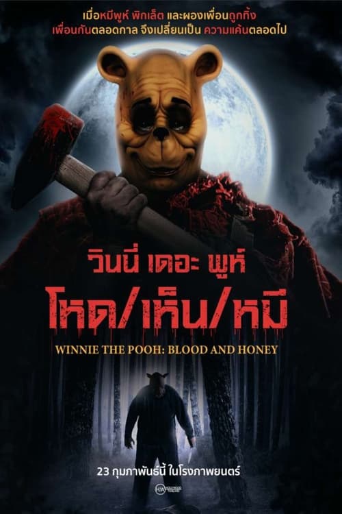 ดูหนังออนไลน์ Winnie ThePooh Blood And Honey (2023) วินนี่ เดอะ พูห์ โหด/เห็น/หมี หนังมาสเตอร์ หนังเต็มเรื่อง ดูหนังฟรีออนไลน์ ดูหนังออนไลน์ หนังออนไลน์ ดูหนังใหม่ หนังพากย์ไทย หนังซับไทย ดูฟรีHD
