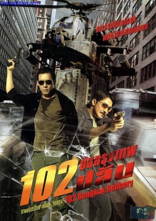 ดูหนังออนไลน์ 102 Bangkok Robbery (2004) 102 ปิดกรุงเทพปล้น หนังมาสเตอร์ หนังเต็มเรื่อง ดูหนังฟรีออนไลน์ ดูหนังออนไลน์ หนังออนไลน์ ดูหนังใหม่ หนังพากย์ไทย หนังซับไทย ดูฟรีHD