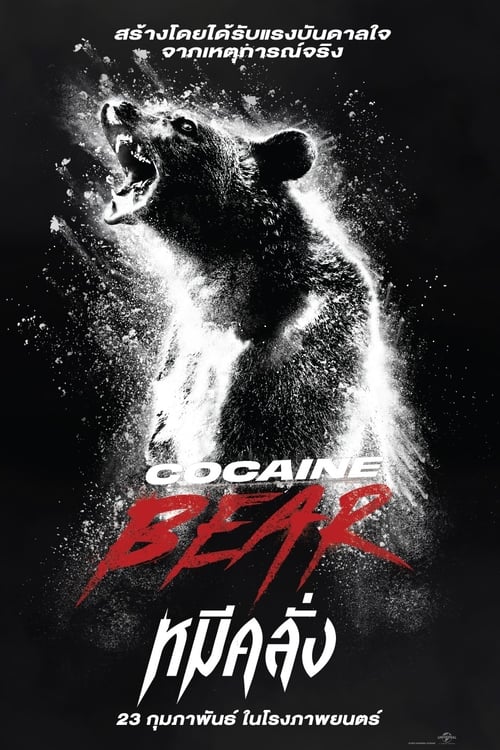 ดูหนังออนไลน์ฟรี Cocaine Bear (2023) หมีคลั่ง หนังมาสเตอร์ หนังเต็มเรื่อง ดูหนังฟรีออนไลน์ ดูหนังออนไลน์ หนังออนไลน์ ดูหนังใหม่ หนังพากย์ไทย หนังซับไทย ดูฟรีHD