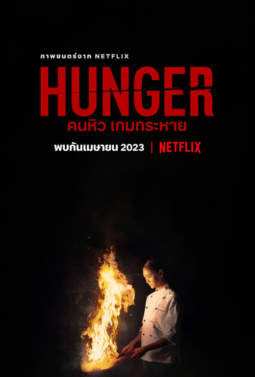 ดูหนังออนไลน์ HUNGER (2023) คนหิว เกมกระหาย หนังมาสเตอร์ หนังเต็มเรื่อง ดูหนังฟรีออนไลน์ ดูหนังออนไลน์ หนังออนไลน์ ดูหนังใหม่ หนังพากย์ไทย หนังซับไทย ดูฟรีHD