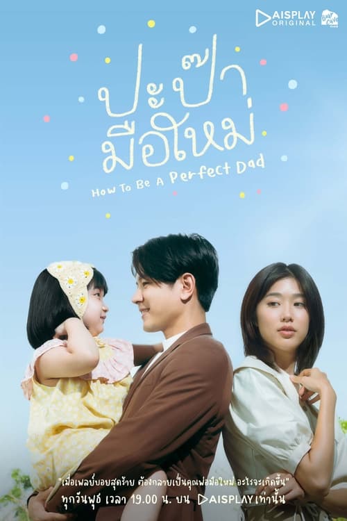 ดูหนังออนไลน์ How to be a Perfect Dad (2022) ปะป๊ามือใหม่ EP.11 หนังมาสเตอร์ หนังเต็มเรื่อง ดูหนังฟรีออนไลน์ ดูหนังออนไลน์ หนังออนไลน์ ดูหนังใหม่ หนังพากย์ไทย หนังซับไทย ดูฟรีHD