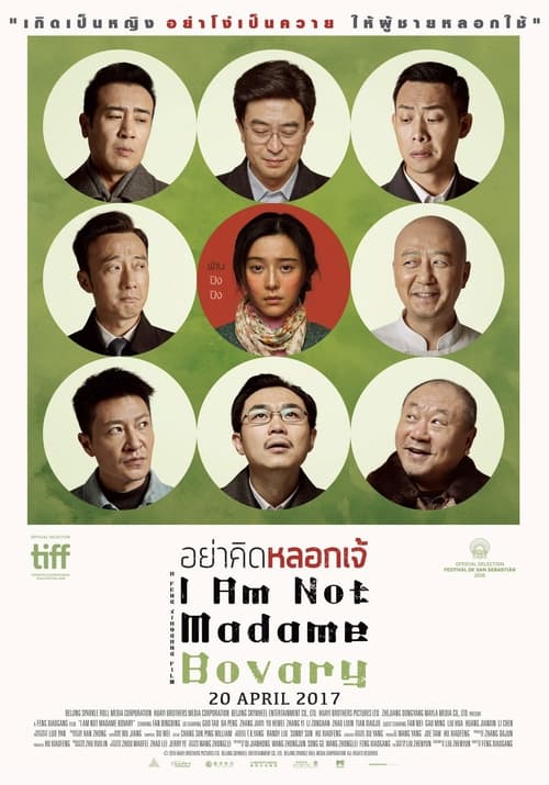 ดูหนังออนไลน์ฟรี I Am Not Madame Bovary (2016) อย่าคิดหลอกเจ้ หนังมาสเตอร์ หนังเต็มเรื่อง ดูหนังฟรีออนไลน์ ดูหนังออนไลน์ หนังออนไลน์ ดูหนังใหม่ หนังพากย์ไทย หนังซับไทย ดูฟรีHD