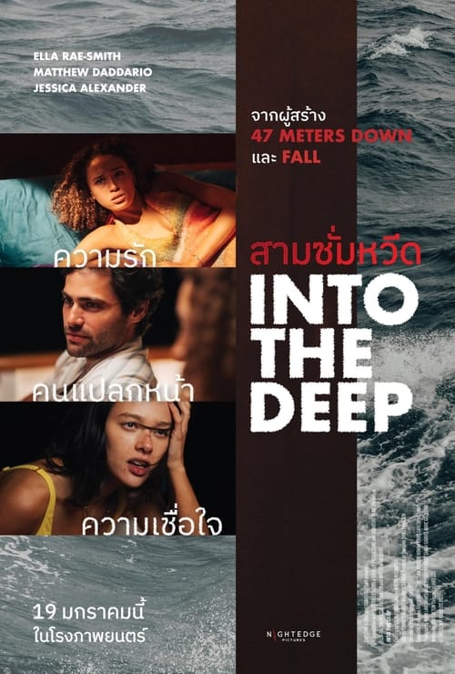 ดูหนังออนไลน์ฟรี Into the Deep (2022) สามซั่มหวีด หนังมาสเตอร์ หนังเต็มเรื่อง ดูหนังฟรีออนไลน์ ดูหนังออนไลน์ หนังออนไลน์ ดูหนังใหม่ หนังพากย์ไทย หนังซับไทย ดูฟรีHD