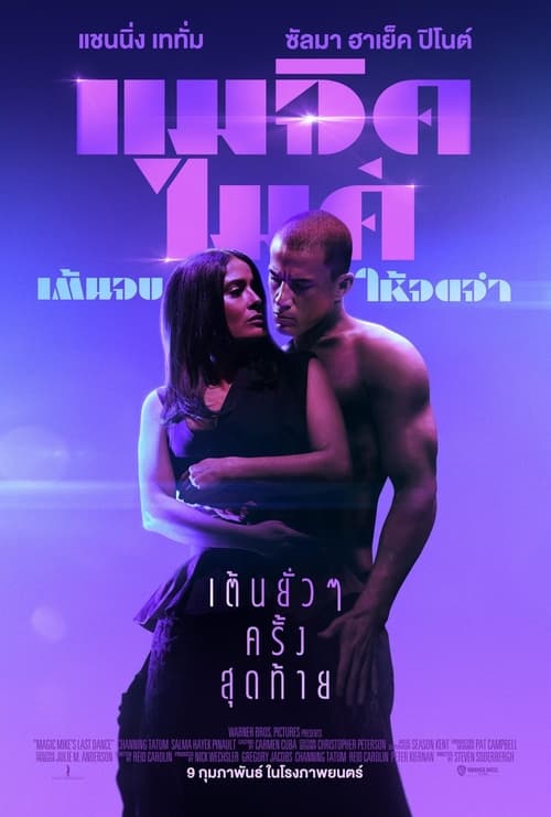 ดูหนังออนไลน์ Magic Mike’s Last Dance (2023) แมจิค ไมค์ เต้นจบ ให้จดจำ หนังมาสเตอร์ หนังเต็มเรื่อง ดูหนังฟรีออนไลน์ ดูหนังออนไลน์ หนังออนไลน์ ดูหนังใหม่ หนังพากย์ไทย หนังซับไทย ดูฟรีHD