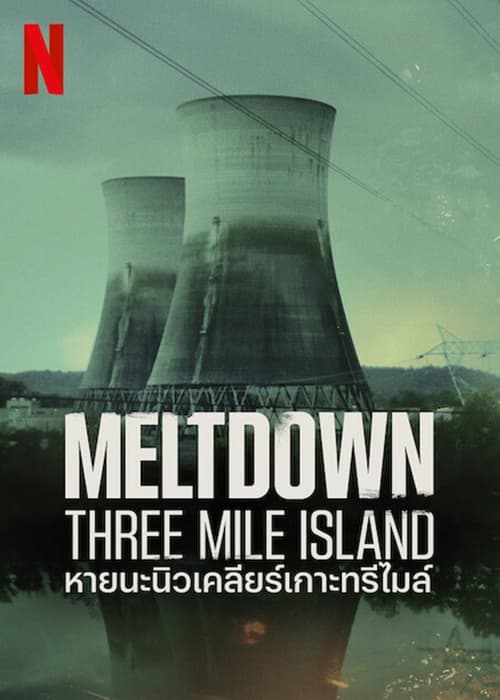 ดูหนังออนไลน์ฟรี Meltdown Three Mile Island (2022) หายนะนิวเคลียร์เกาะทรีไมล์ EP.3
