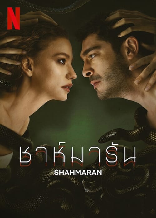 ดูหนังออนไลน์ Shahmaran (2023) ชาห์มารัน EP.4 หนังมาสเตอร์ หนังเต็มเรื่อง ดูหนังฟรีออนไลน์ ดูหนังออนไลน์ หนังออนไลน์ ดูหนังใหม่ หนังพากย์ไทย หนังซับไทย ดูฟรีHD