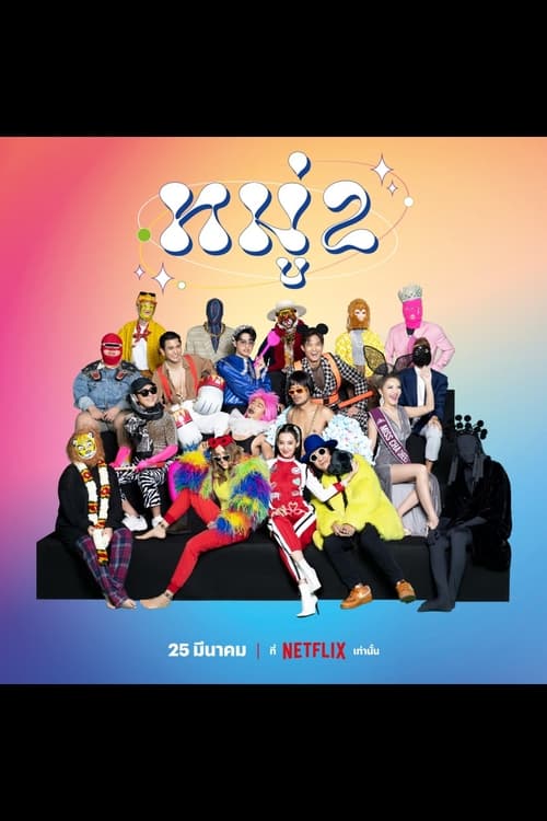 ดูหนังออนไลน์ Stand up Comedy (2023) หมู่ 2 หนังมาสเตอร์ หนังเต็มเรื่อง ดูหนังฟรีออนไลน์ ดูหนังออนไลน์ หนังออนไลน์ ดูหนังใหม่ หนังพากย์ไทย หนังซับไทย ดูฟรีHD