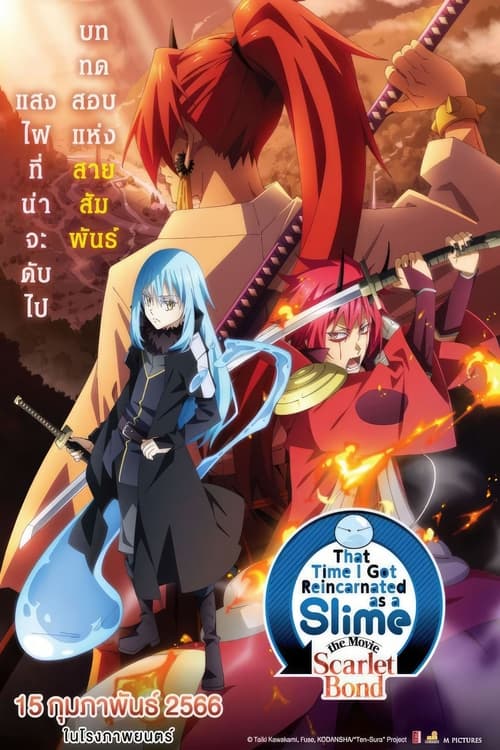 ดูหนังออนไลน์ That Time I Got Reincarnated as a Slime the Movie Scarlet Bond (2022) เกิดใหม่ทั้งทีก็เป็นสไลม์ไปซะแล้ว เดอะมูฟวี่ สายสัมพันธ์สีชาด