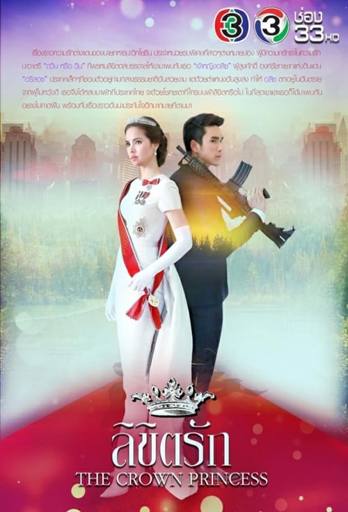 ดูหนังออนไลน์ The Crown Princess (2018) ลิขิตรัก EP.5 หนังมาสเตอร์ หนังเต็มเรื่อง ดูหนังฟรีออนไลน์ ดูหนังออนไลน์ หนังออนไลน์ ดูหนังใหม่ หนังพากย์ไทย หนังซับไทย ดูฟรีHD