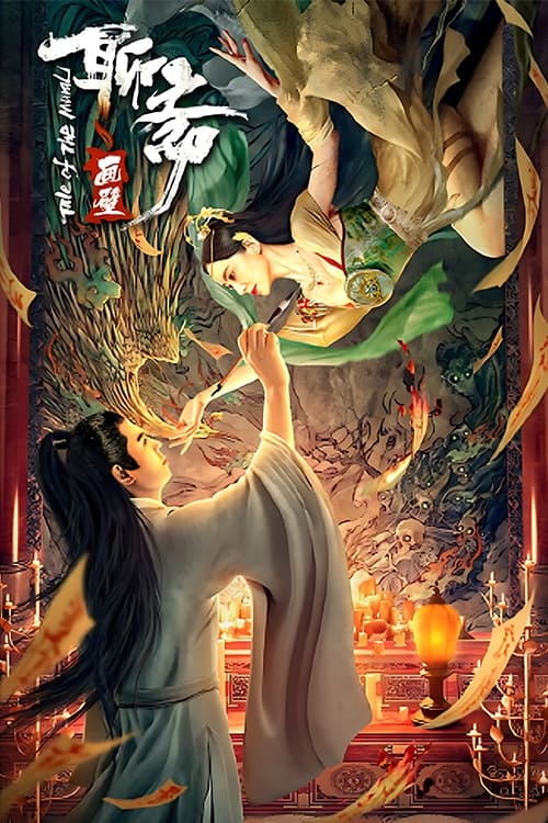 ดูหนังออนไลน์ Liaozhai Painting Wall (2023) กำแพงภาพปีศาจ