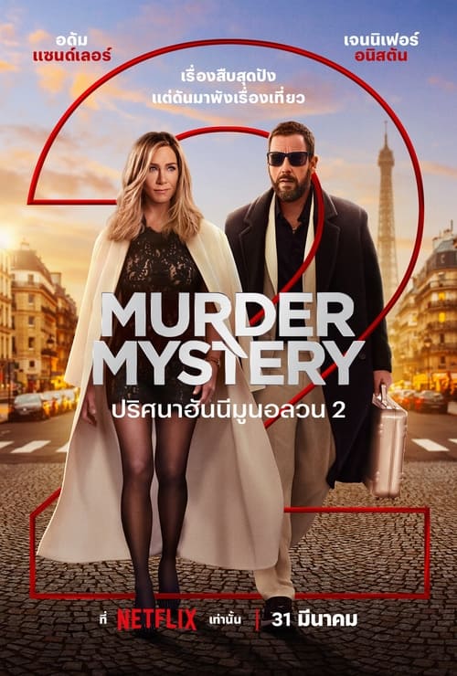 ดูหนังออนไลน์ Murder Mystery 2 (2023) ปริศนาฮันนีมูนอลวน หนังมาสเตอร์ หนังเต็มเรื่อง ดูหนังฟรีออนไลน์ ดูหนังออนไลน์ หนังออนไลน์ ดูหนังใหม่ หนังพากย์ไทย หนังซับไทย ดูฟรีHD