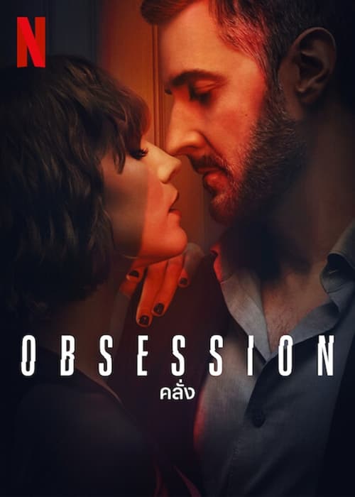 ดูหนังออนไลน์ Obsession (2023) คลั่ง EP.1-4 (จบ)