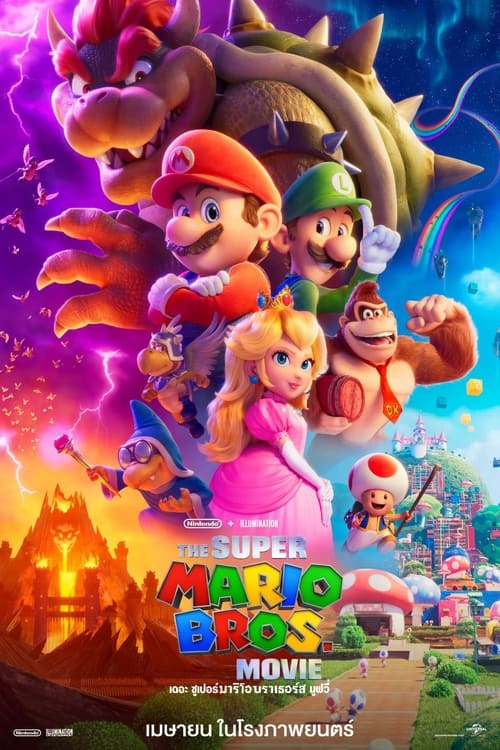 ดูหนังออนไลน์ The Super Mario Bros Movie (2023) เดอะ ซูเปอร์ มาริโอ้ บราเธอร์ส มูฟวี่