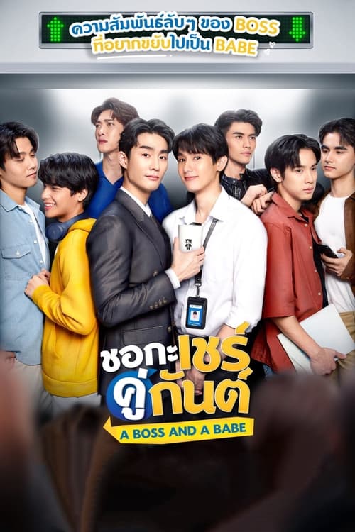 ดูหนังออนไลน์ A Boss and a Babe (2023) ชอกะเชร์คู่กันต์ EP.3 หนังมาสเตอร์ หนังเต็มเรื่อง ดูหนังฟรีออนไลน์ ดูหนังออนไลน์ หนังออนไลน์ ดูหนังใหม่ หนังพากย์ไทย หนังซับไทย ดูฟรีHD