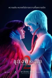 ดูหนังออนไลน์ Inhuman Kiss The Last Breath (2023) แสงกระสือ 2 หนังมาสเตอร์ หนังเต็มเรื่อง ดูหนังฟรีออนไลน์ ดูหนังออนไลน์ หนังออนไลน์ ดูหนังใหม่ หนังพากย์ไทย หนังซับไทย ดูฟรีHD