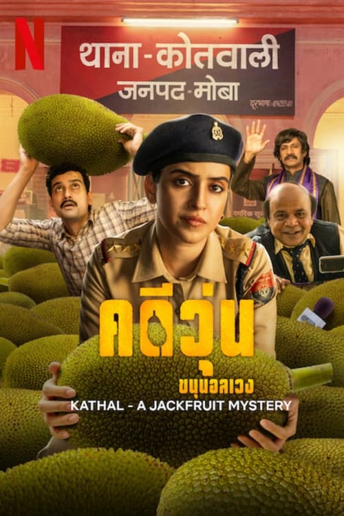 ดูหนังออนไลน์ Kathal A Jackfruit Mystery (2023) คดีวุ่น ขนุนอลเวง หนังมาสเตอร์ หนังเต็มเรื่อง ดูหนังฟรีออนไลน์ ดูหนังออนไลน์ หนังออนไลน์ ดูหนังใหม่ หนังพากย์ไทย หนังซับไทย ดูฟรีHD