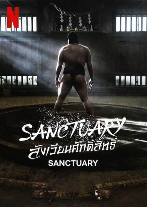 ดูหนังออนไลน์ Sanctuary (2023) สังเวียนศักดิ์สิทธิ์ EP.1-8 (จบ)