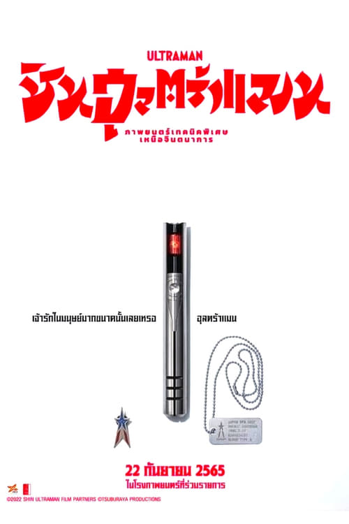 ดูหนังออนไลน์ฟรี Shin Ultraman (2022) ชิน อุลตร้าแมน หนังมาสเตอร์ หนังเต็มเรื่อง ดูหนังฟรีออนไลน์ ดูหนังออนไลน์ หนังออนไลน์ ดูหนังใหม่ หนังพากย์ไทย หนังซับไทย ดูฟรีHD