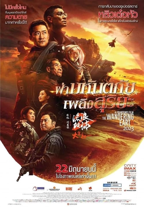 ดูหนังออนไลน์ THE WANDERING EARTH 2 (2023) ฝ่ามหันตภัยเพลิงสุริยะ หนังมาสเตอร์ หนังเต็มเรื่อง ดูหนังฟรีออนไลน์ ดูหนังออนไลน์ หนังออนไลน์ ดูหนังใหม่ หนังพากย์ไทย หนังซับไทย ดูฟรีHD
