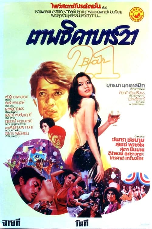 ดูหนังออนไลน์ฟรี Bar 21 (1979) เทพธิดาบาร์ 21 หนังมาสเตอร์ หนังเต็มเรื่อง ดูหนังฟรีออนไลน์ ดูหนังออนไลน์ หนังออนไลน์ ดูหนังใหม่ หนังพากย์ไทย หนังซับไทย ดูฟรีHD