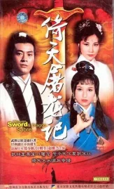 ดูหนังออนไลน์ Heaven Sword And Dragon Sabre (1978) ลูกมังกรหยก หนังมาสเตอร์ หนังเต็มเรื่อง ดูหนังฟรีออนไลน์ ดูหนังออนไลน์ หนังออนไลน์ ดูหนังใหม่ หนังพากย์ไทย หนังซับไทย ดูฟรีHD